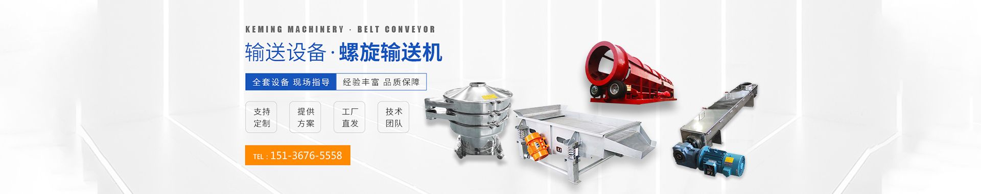 直線篩-滾筒篩-螺旋輸送機(jī)-篩分輸送設(shè)備-河南科銘機(jī)械設(shè)備有限公司