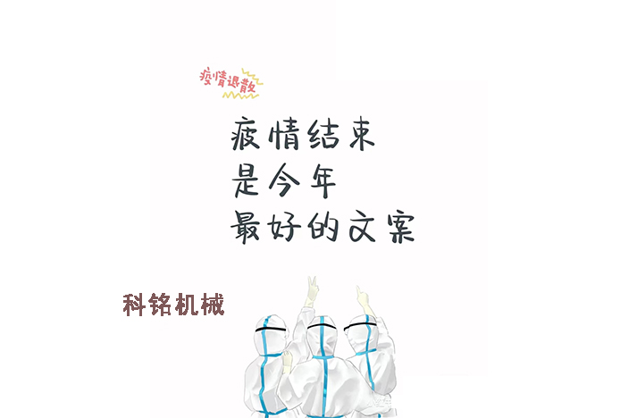 科銘機(jī)械——員工抗疫記錄分享！